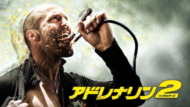 アドレナリン2 ハイボルテージの本人指定アイキャッチ