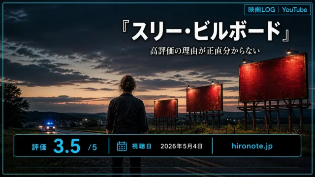 映画スリー・ビルボードの3枚の看板を描いたHIRONOTEオリジナルアイキャッチ