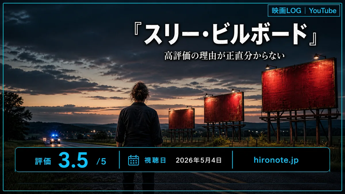 映画スリー・ビルボードの3枚の看板を描いたHIRONOTEオリジナルアイキャッチ