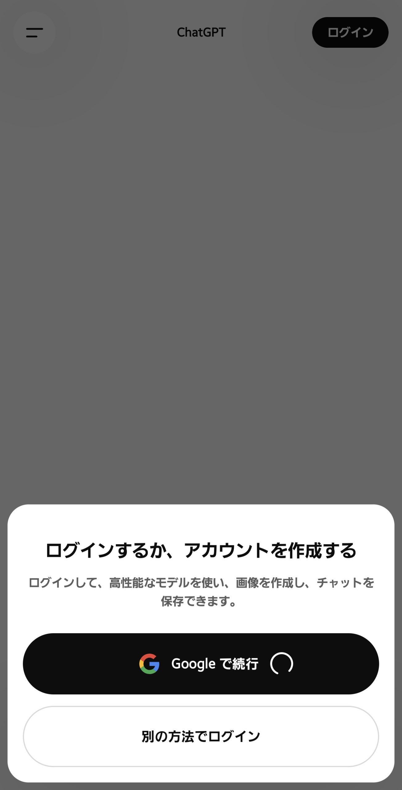 Googleで続行を押しても読み込みが終わらないChatGPTアプリ