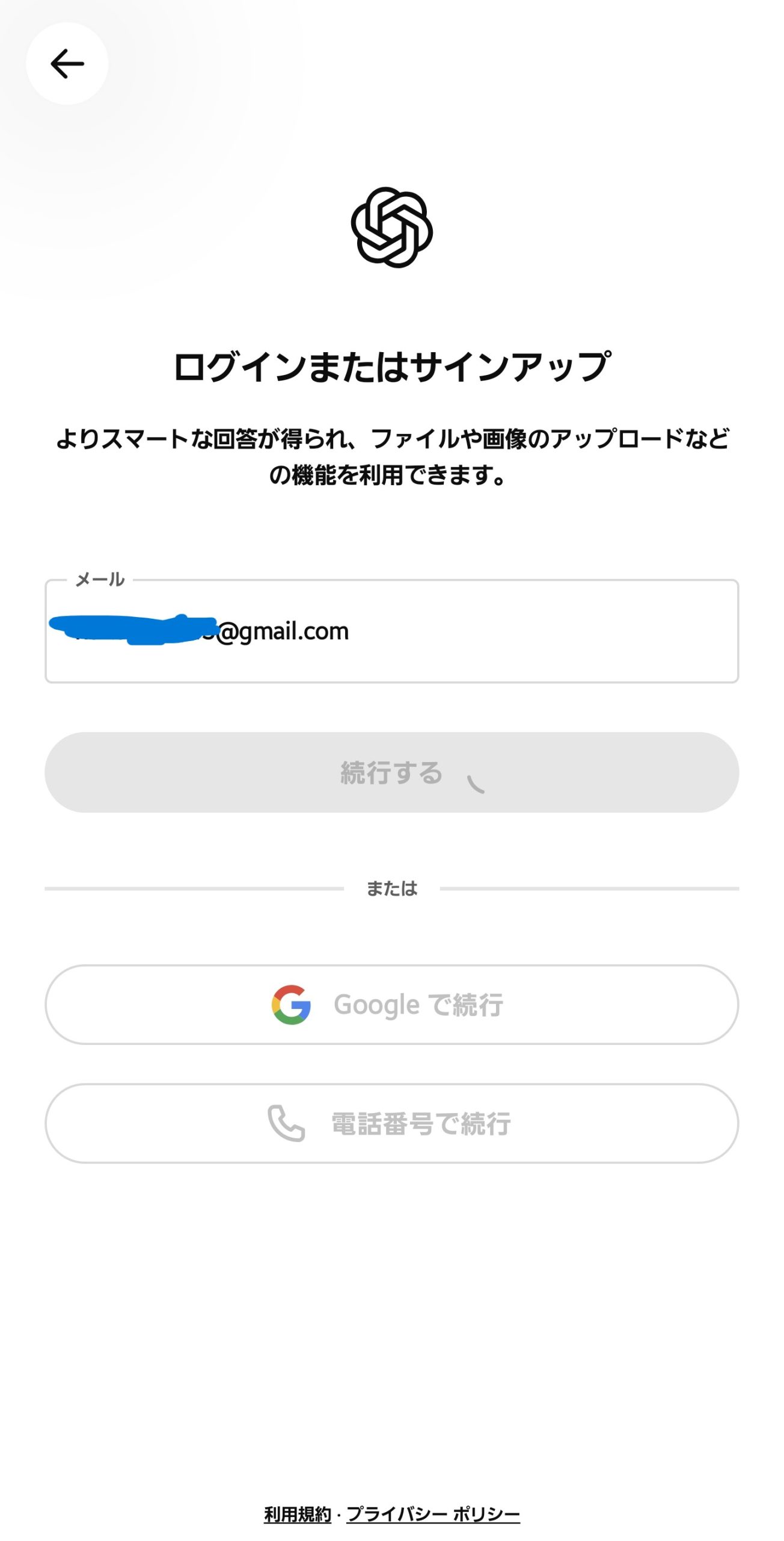 メールアドレスを入力しても続行ボタンが読み込み中になるChatGPTアプリ
