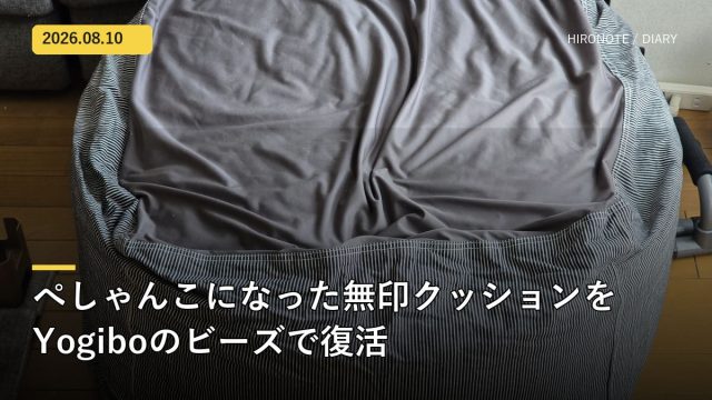 ぺしゃんこになった無印クッションをYogiboのビーズで復活させた記事のアイキャッチ