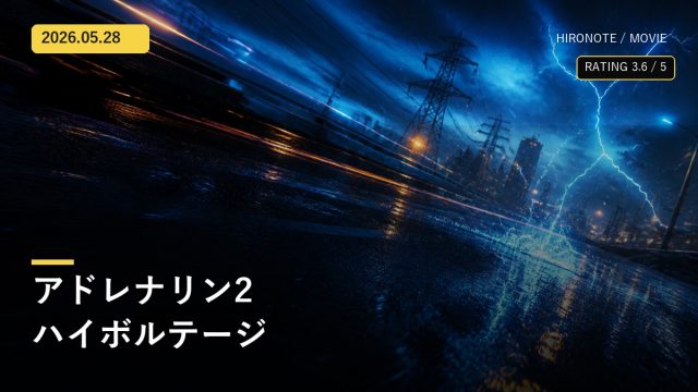 電気と雨に照らされた夜の道路を描いた映画『アドレナリン2 ハイ・ボルテージ』レビューのオリジナルアイキャッチ