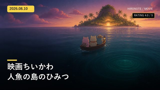 夕暮れの人魚の島へ、小さな船で向かう旅人たちを描いた映画ちいかわレビューのオリジナルアイキャッチ