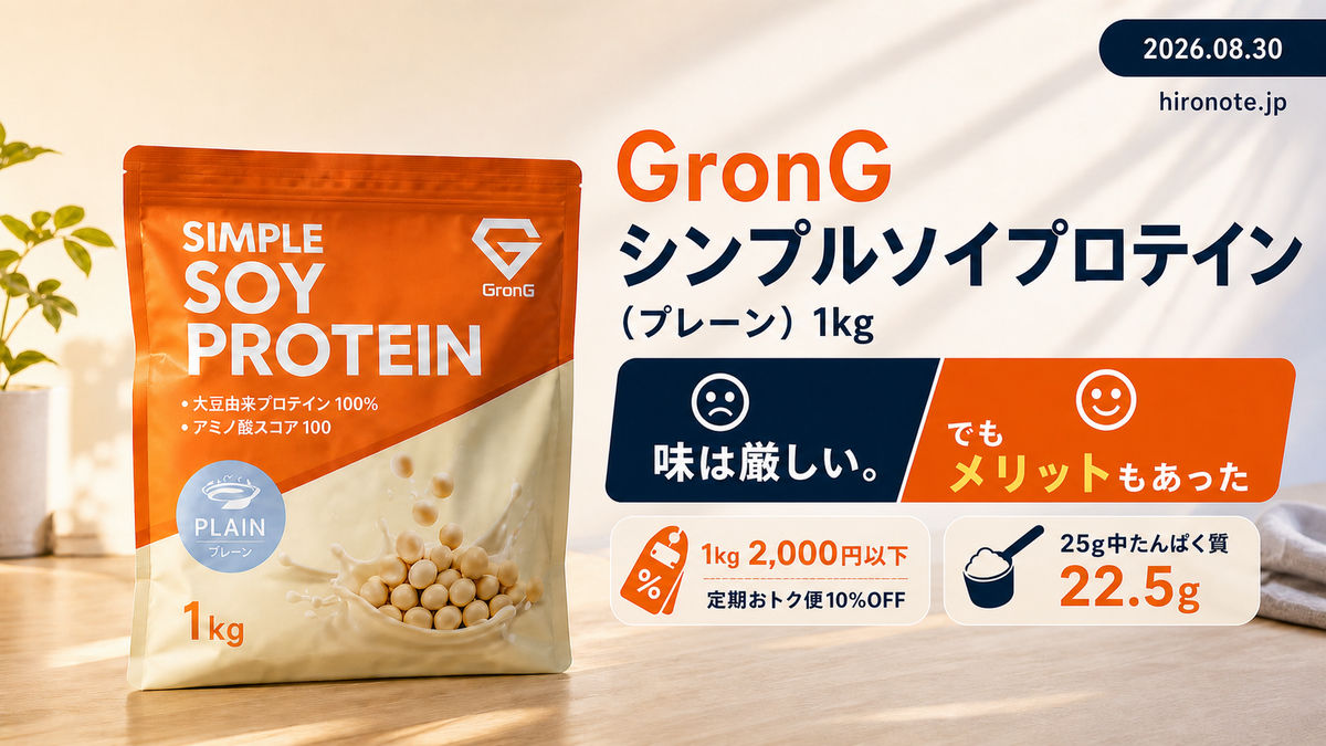 GronG シンプルソイプロテイン（プレーン）1kgの実物写真と、味は厳しいがメリットもあったという初回レビューのアイキャッチ