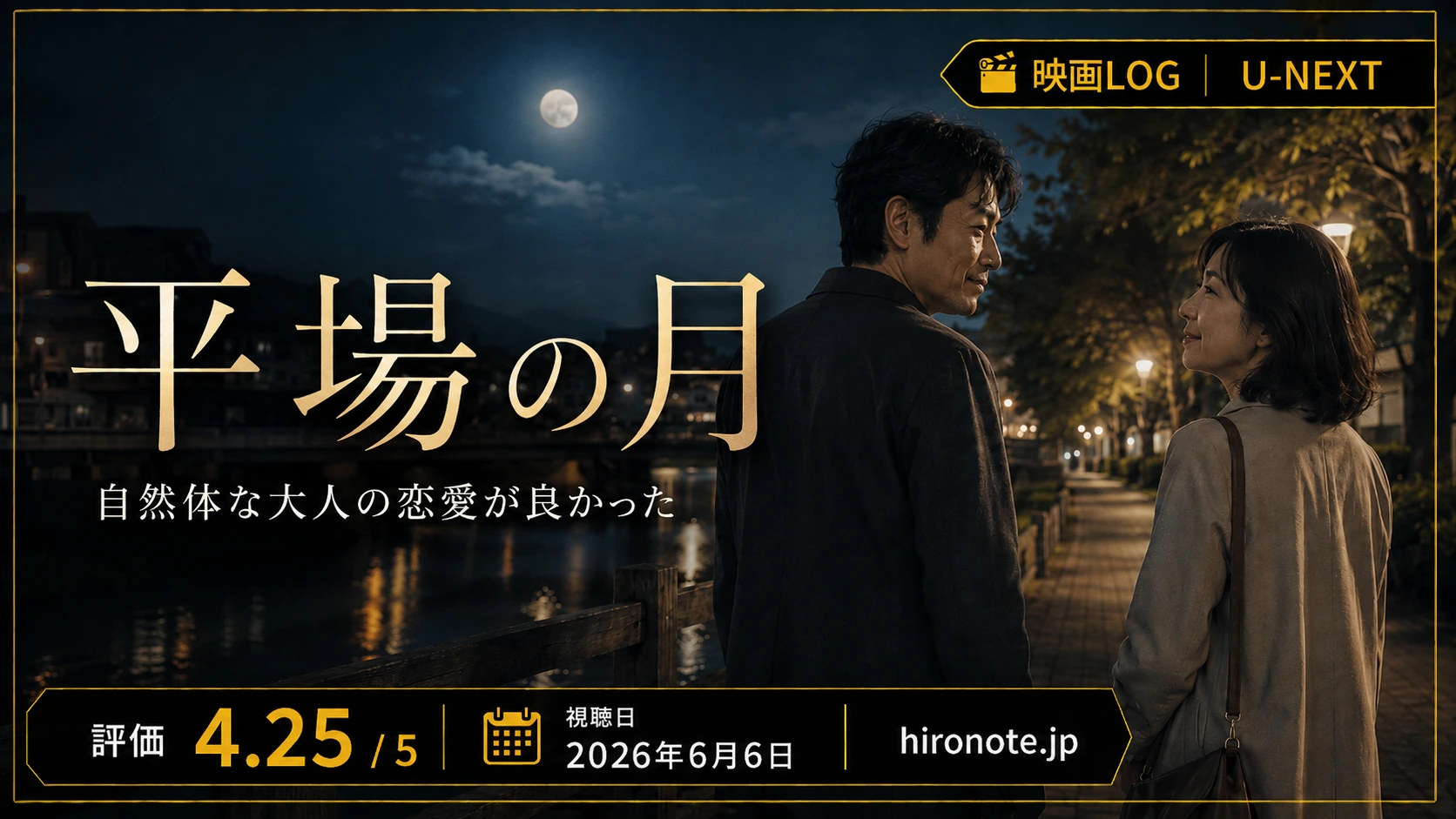 夜の川辺を歩く男女を背景に、映画『平場の月』、U-NEXT、評価4.25、視聴日を配したレビューアイキャッチ