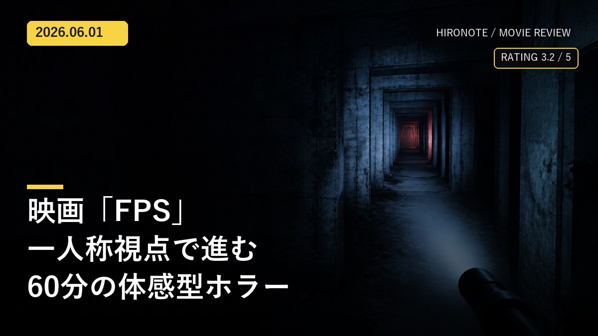 暗い廃墟の通路を一人称視点で進む映画『FPS』レビューのオリジナルアイキャッチ