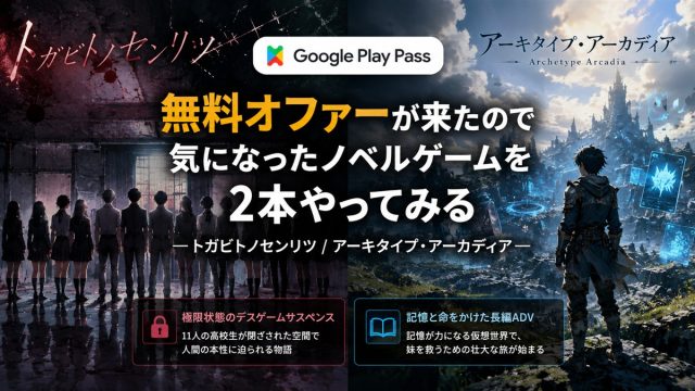 Google Play Pass無料オファーで遊ぶトガビトノセンリツとアーキタイプ・アーカディアを紹介したアイキャッチ