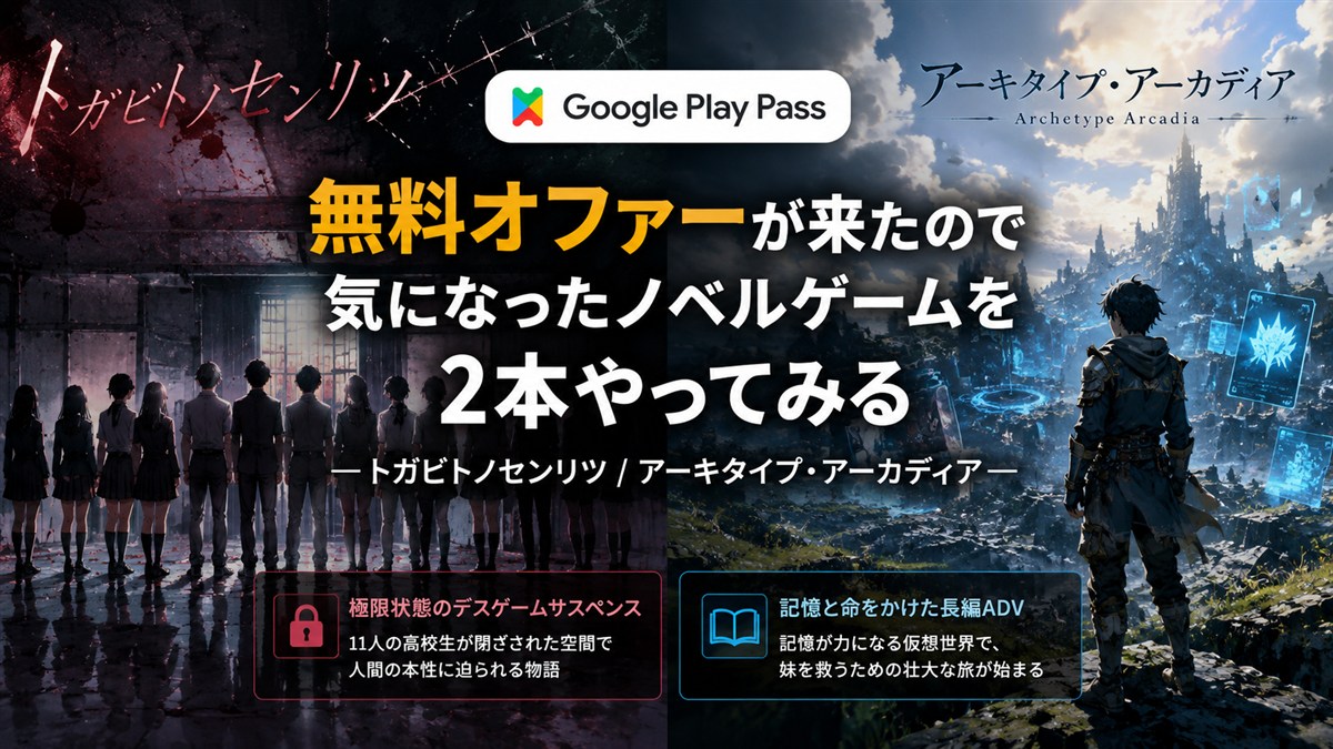 Google Play Pass無料オファーで遊ぶトガビトノセンリツとアーキタイプ・アーカディアを紹介したアイキャッチ
