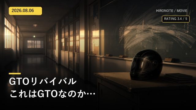 夕暮れの学校廊下と教師机のヘルメットを描いたGTOリバイバルレビューのオリジナルアイキャッチ