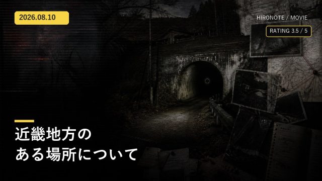 古い資料と暗いトンネルを描いた映画『近畿地方のある場所について』レビューのオリジナルアイキャッチ