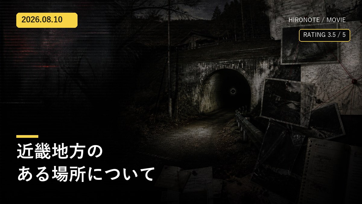 古い資料と暗いトンネルを描いた映画『近畿地方のある場所について』レビューのオリジナルアイキャッチ