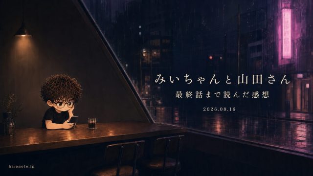 みいちゃんと山田さんの最終話まで読んだ感想を表した、夜の街と読書中のHIRONOTEミニキャラのアイキャッチ