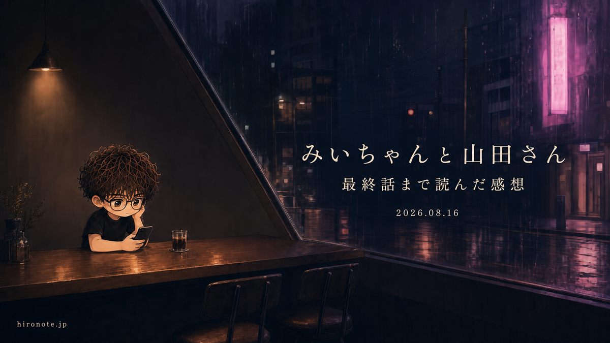 みいちゃんと山田さんの最終話まで読んだ感想を表した、夜の街と読書中のHIRONOTEミニキャラのアイキャッチ