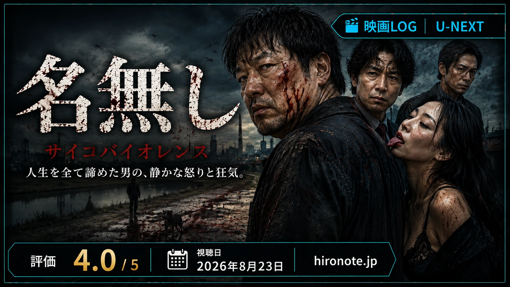 暗い空と傷を負った人物たちを背景に、映画『名無し』、U-NEXT、評価4.0、視聴日を配したレビューアイキャッチ