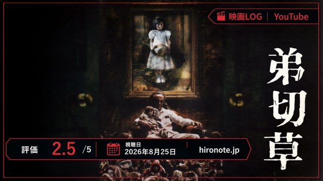 映画『弟切草』のビジュアルに、YouTube、評価2.5、視聴日を配したレビューアイキャッチ