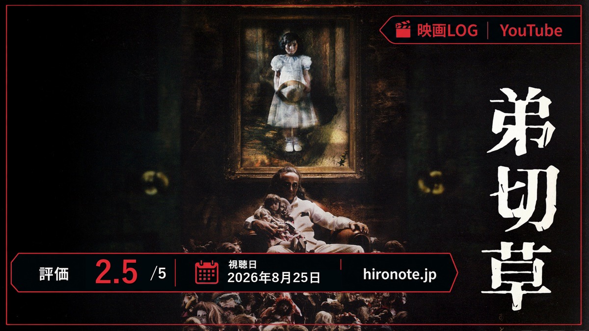 映画『弟切草』のビジュアルに、YouTube、評価2.5、視聴日を配したレビューアイキャッチ