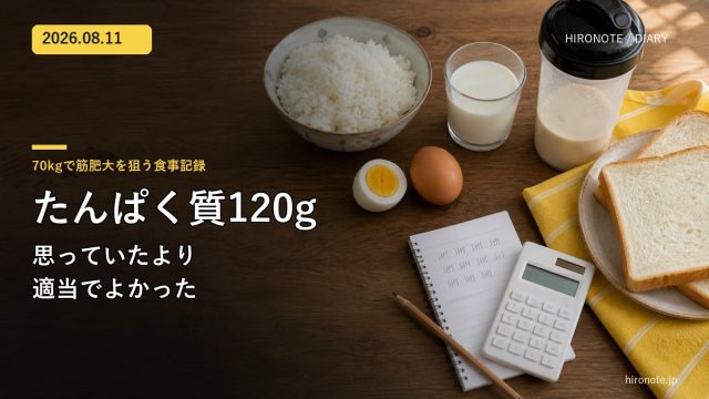 たんぱく質120gを目標に食品ごとの量を数える食事記録