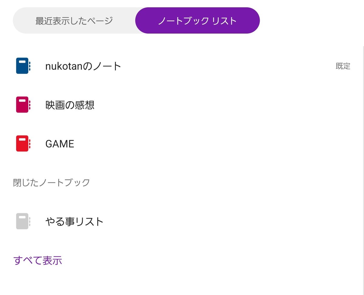 スマホ版OneNoteに表示された閉じたノートブック