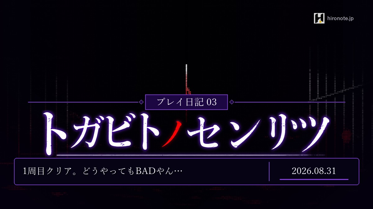 黒と赤のドット背景にトガビトノセンリツのプレイ日記03、1周目クリア、どうやってもBADやんと配したアイキャッチ