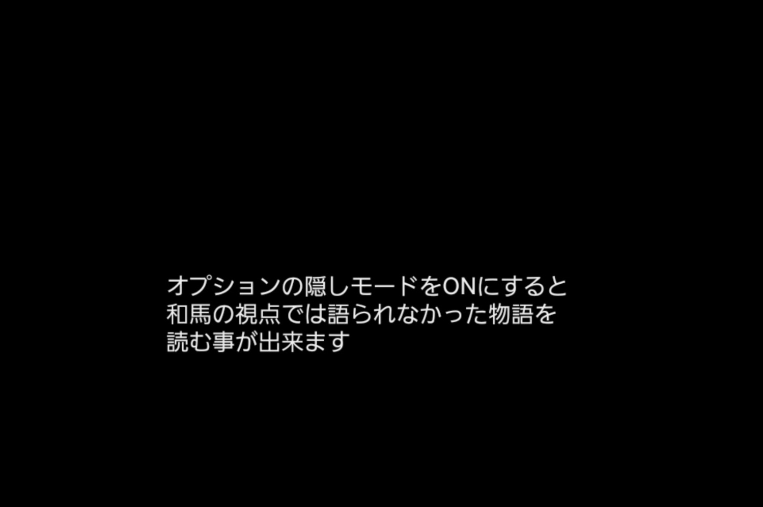 和馬の視点では語られなかった物語を読める隠しモードの説明