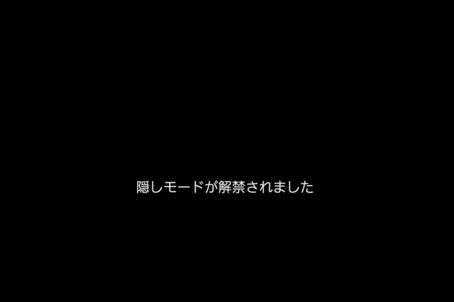 トガビトノセンリツ1周目クリア後に隠しモードが解禁された画面