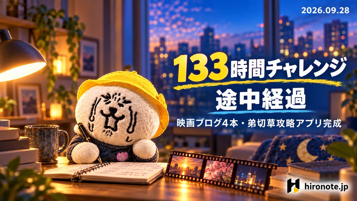 133時間チャレンジ途中経過。黄色い帽子のぬいぐるみと、映画ブログ4本・弟切草攻略アプリ完成の文字