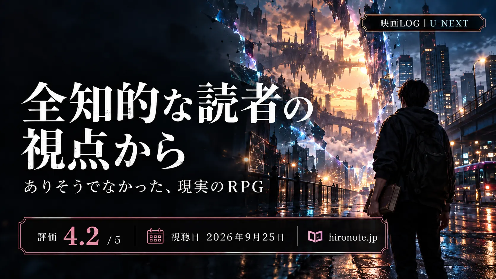 映画『全知的な読者の視点から』のレビューアイキャッチ。現実の街と異世界が交差する背景、評価4.2、視聴日2026年9月25日を表示