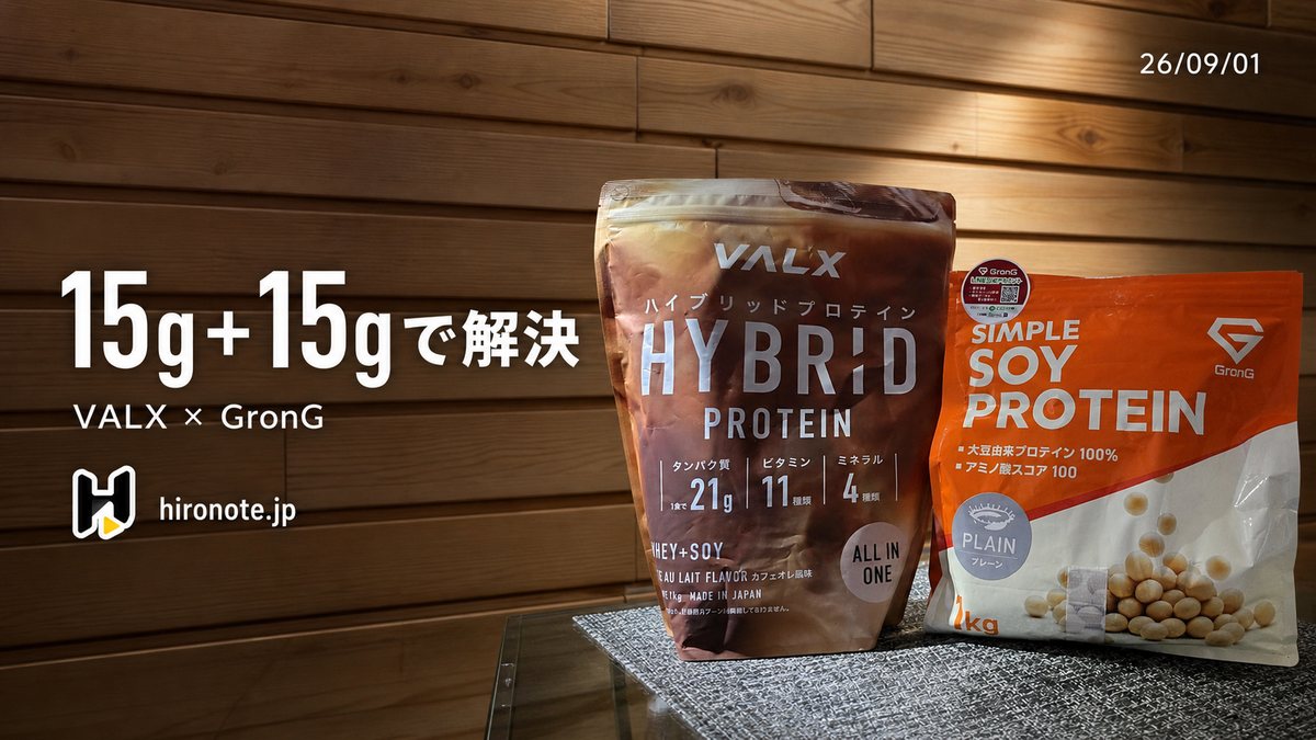 VALX ハイブリッドプロテインとGronG ソイプロテインを15gずつ混ぜて味を改善した方法を紹介するアイキャッチ