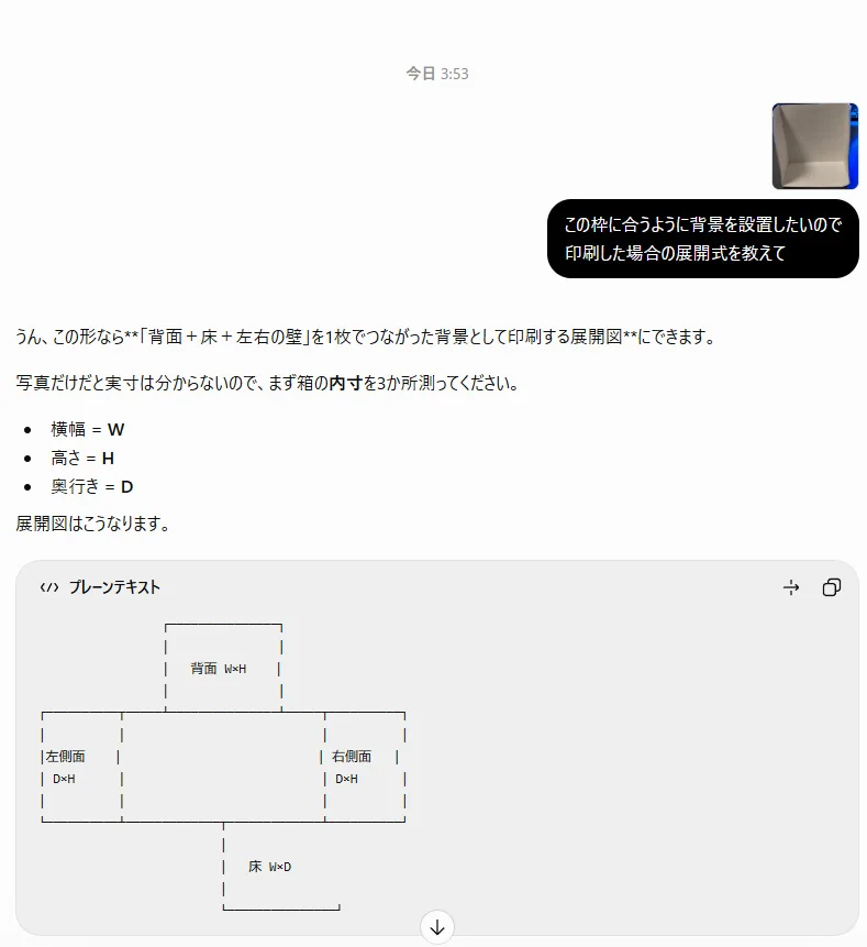 ChatGPTに白い枠の写真を見せ、印刷用の展開図を相談した画面