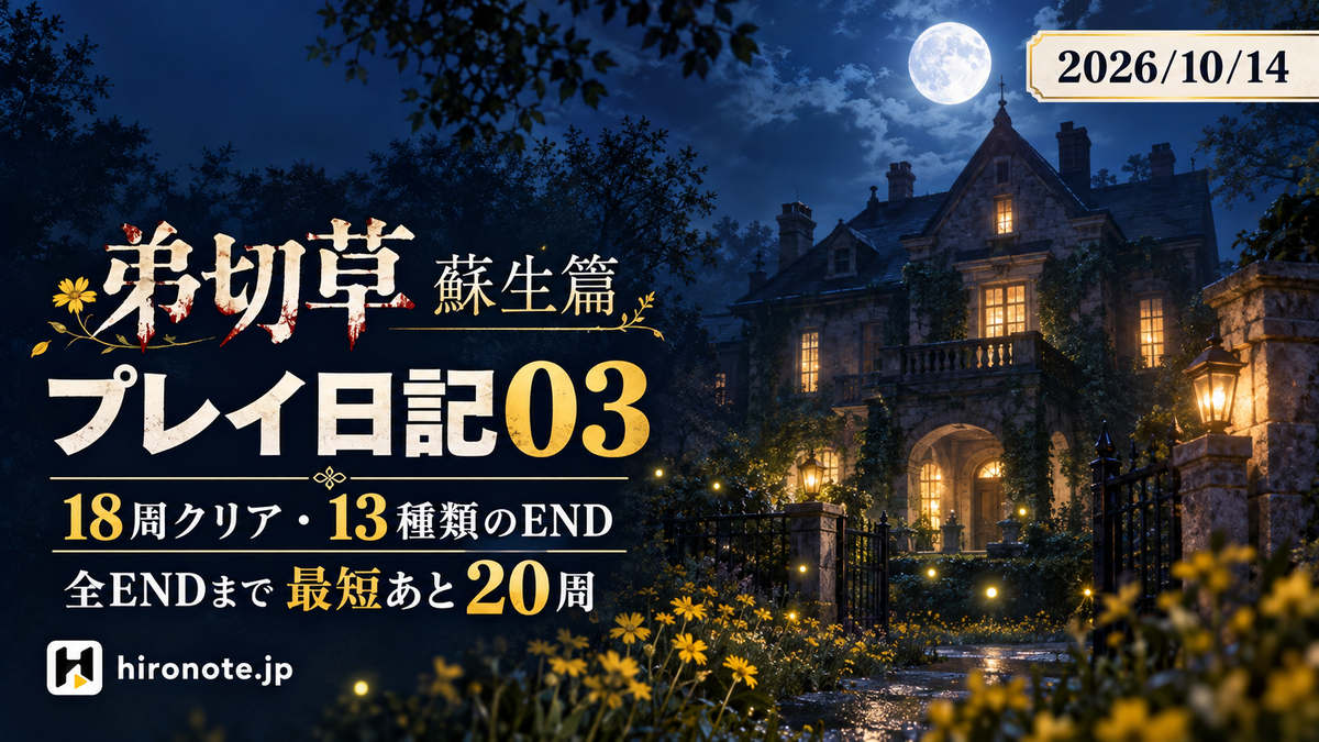 PS版弟切草 蘇生篇 プレイ日記03。18周クリア・13種類のEND、全ENDまで最短あと20周。日付2026年10月14日。月夜の洋館と黄色い花を描いたAI制作アイキャッチ。