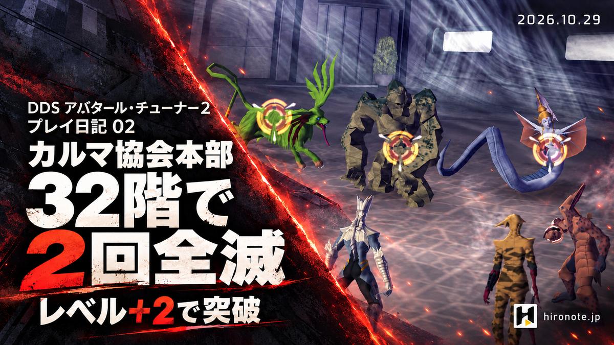 DDS2プレイ日記02。カルマ協会本部32階で2回全滅し、レベルを2つ上げて突破。本人の戦闘画面を使ったAI加工アイキャッチ。味方は元画像と同じ3人