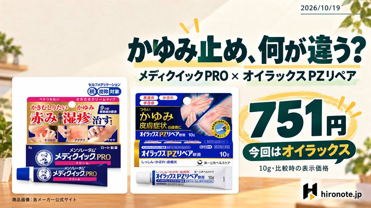 メディクイックPROクリームaとオイラックスPZリペア軟膏の商品画像を並べ、比較時751円のオイラックスを選んだ記録