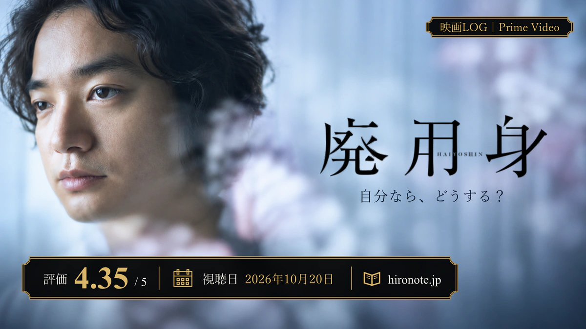 映画『廃用身』のアイキャッチ。元画像の作品タイトルと人物を配置し、ゴールドの枠に評価4.35/5、視聴日2026年10月20日、Prime Videoを表示