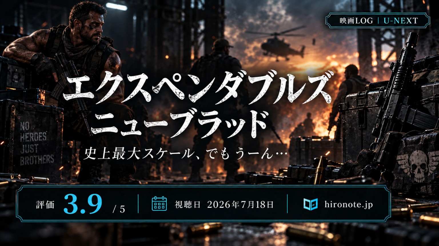 映画「エクスペンダブルズ ニューブラッド」のHIRONOTEレビュー用アイキャッチ。炎と戦場を背景に武装した人物たち、評価3.9、視聴日2026年7月18日を表示したデザイン