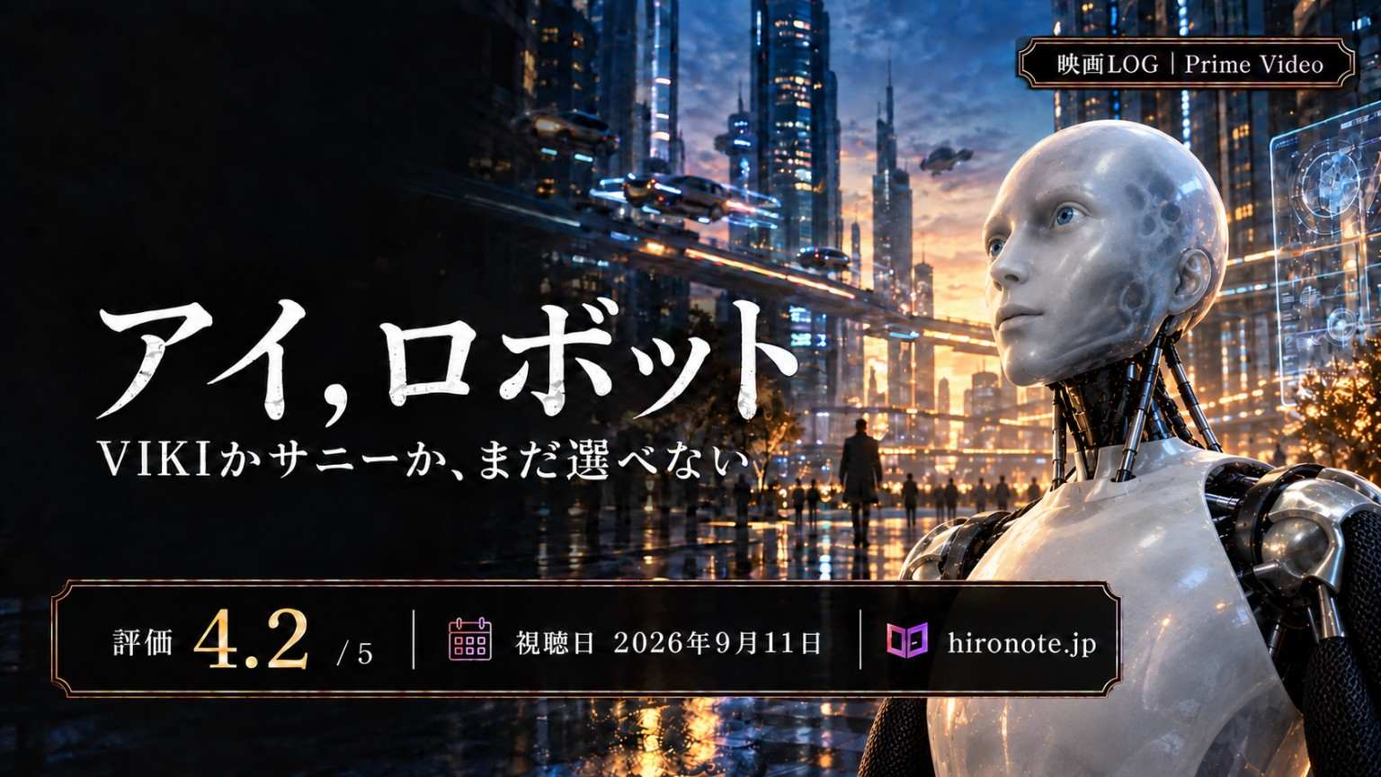 映画「アイ，ロボット」のHIRONOTEレビュー用アイキャッチ。未来都市と白い人型ロボットを背景に、評価4.2、視聴日2026年9月11日、Prime Videoを表示したデザイン