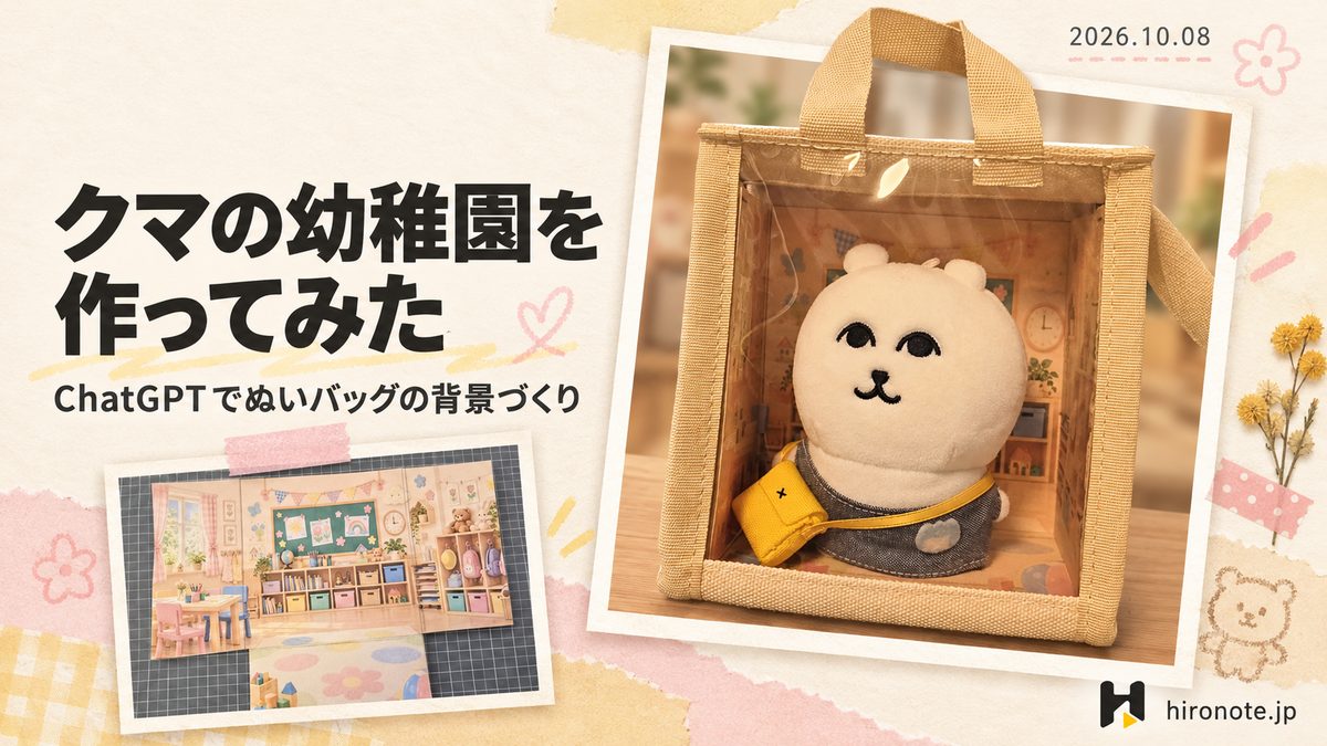 幼稚園児姿の優しく見守るクマの完成バッグと背景用紙を並べた、ぬいバッグ背景づくりの日記アイキャッチ