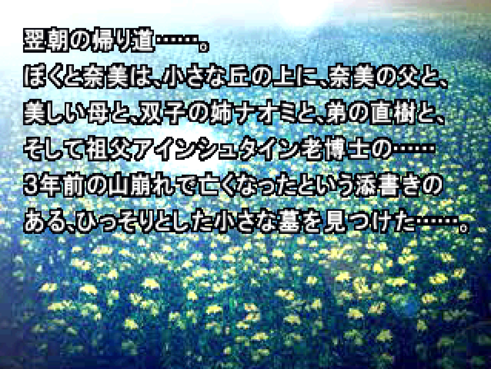 真ENDで訪れた翌朝の帰り道。奈美の家族の墓を見つけた場面