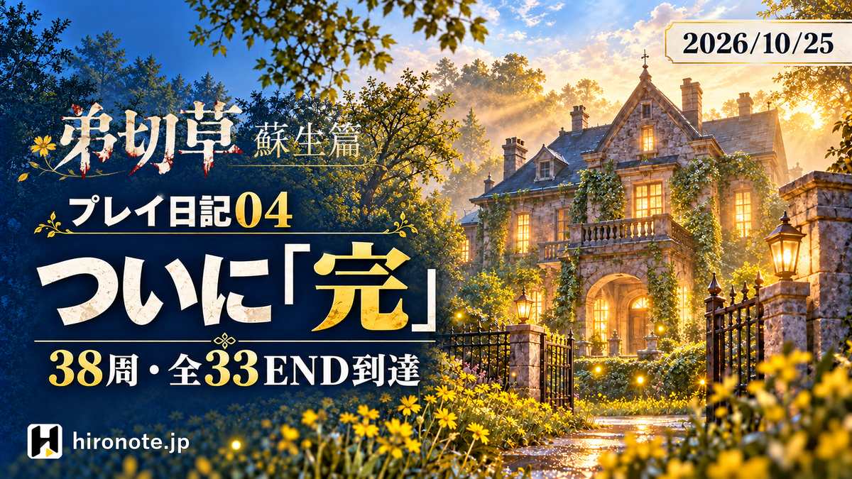 PS版「弟切草 蘇生篇」プレイ日記04。38周・全33END到達、ついに「完」。2026年10月25日。夜明けの洋館と黄色い花を描いたAI制作アイキャッチ