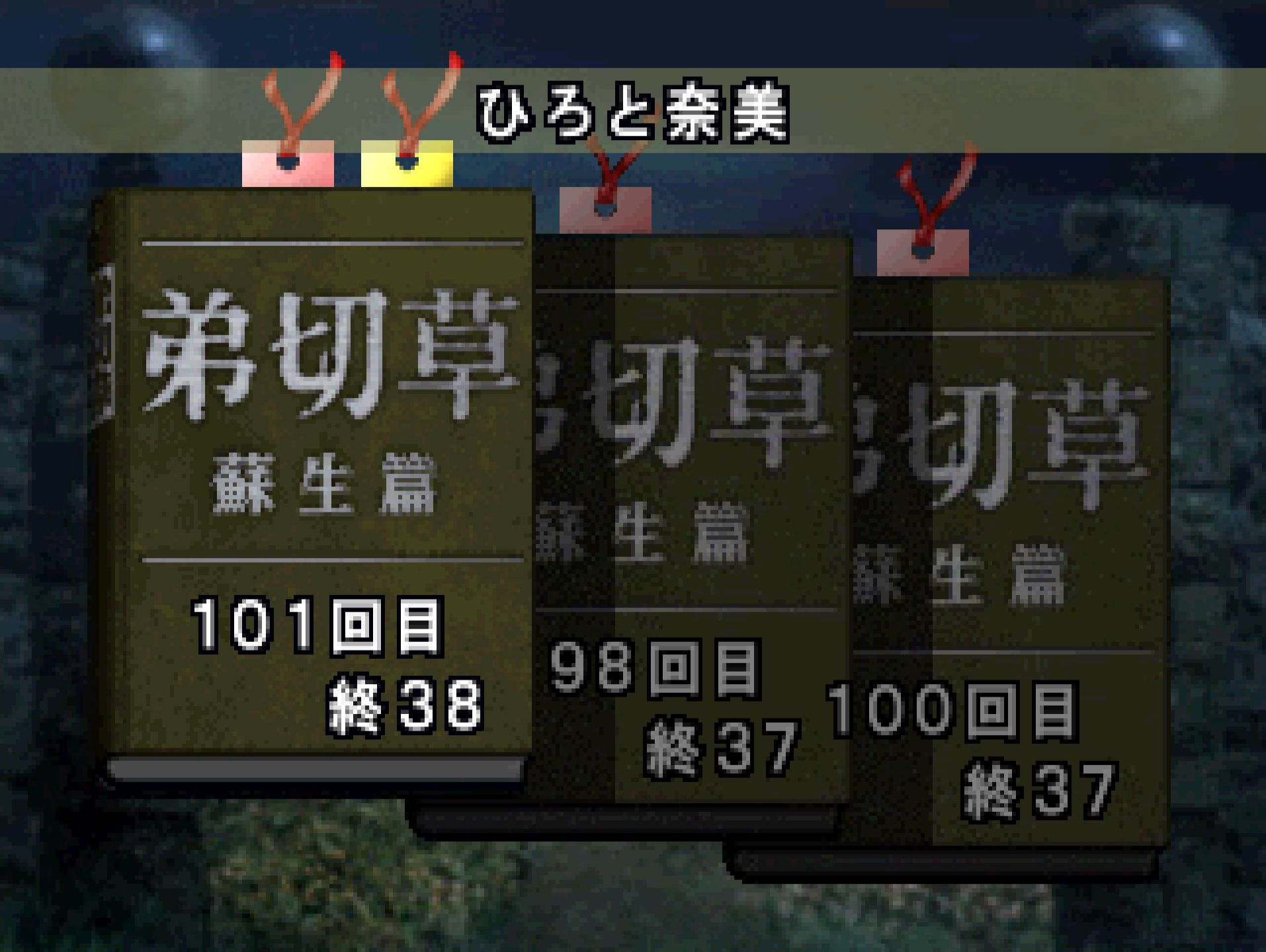 弟切草のセーブ一覧。左の本が101回目・終38になっている